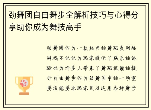 劲舞团自由舞步全解析技巧与心得分享助你成为舞技高手