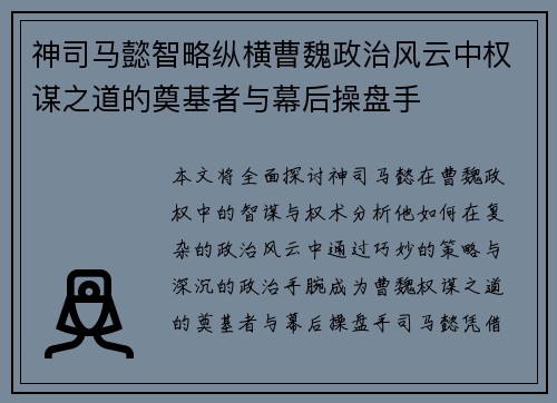 神司马懿智略纵横曹魏政治风云中权谋之道的奠基者与幕后操盘手