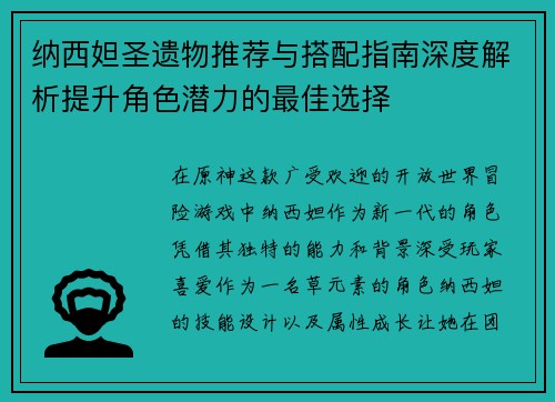 纳西妲圣遗物推荐与搭配指南深度解析提升角色潜力的最佳选择